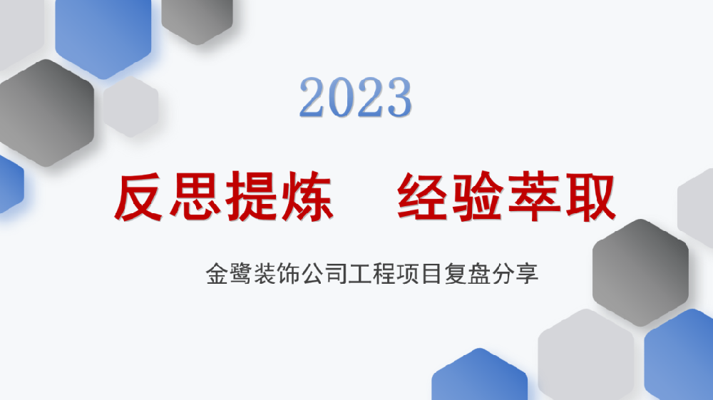 反思提炼 经验萃取|尊龙凯时（Z6）中国科技有限公司-官方网站
装饰开展工程项目复盘分享会议