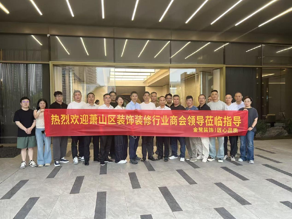 以匠心鉴品质，以交流促共赢|萧山区装饰装修行业商会领导走进尊龙凯时（Z6）中国科技有限公司-官方网站
装饰御钱湾项目参观交流