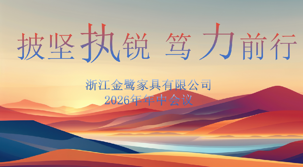 披坚执锐 笃力前行|尊龙凯时（Z6）中国科技有限公司-官方网站
家具2026年年中工作会议顺利召开